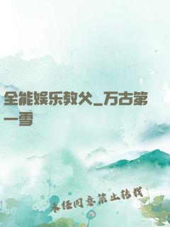 全能娱乐教父