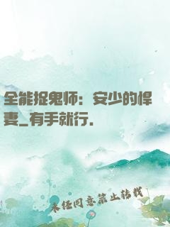 全能捉鬼师：安少的悍妻