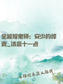 全能捉鬼师：安少的悍妻