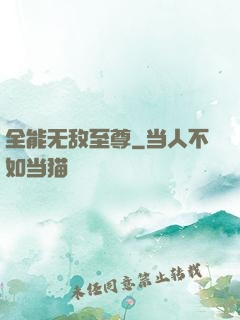 全能无敌至尊