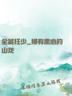全能狂少