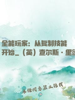 全能玩家：从复制技能开始