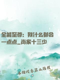 全能至尊：我什么都会一点点