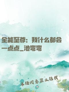 全能至尊：我什么都会一点点