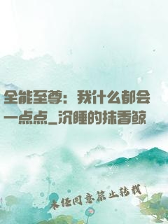 全能至尊：我什么都会一点点