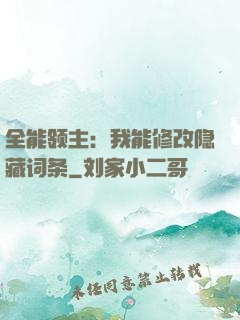 全能领主：我能修改隐藏词条