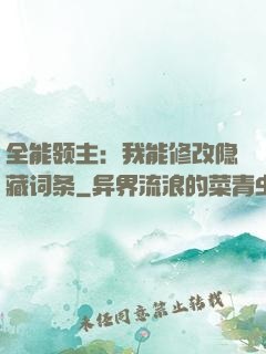 全能领主：我能修改隐藏词条