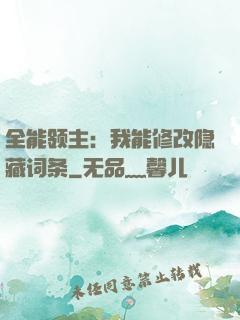 全能领主：我能修改隐藏词条