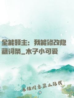 全能领主：我能修改隐藏词条