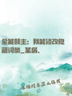全能领主：我能修改隐藏词条