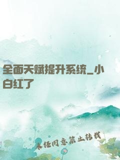 全面天赋提升系统