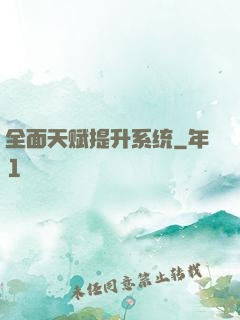 全面天赋提升系统