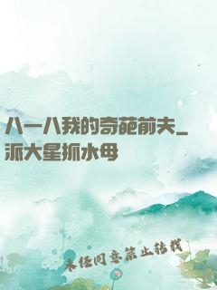 八一八我的奇葩前夫