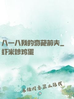 八一八我的奇葩前夫