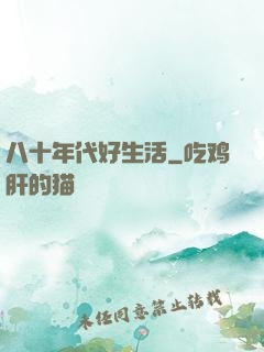 八十年代好生活