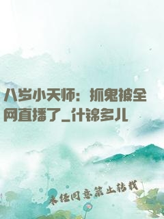 八岁小天师：抓鬼被全网直播了