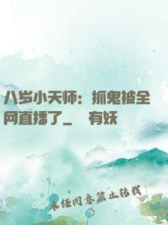 八岁小天师：抓鬼被全网直播了