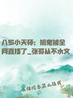 八岁小天师：抓鬼被全网直播了