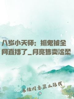 八岁小天师：抓鬼被全网直播了