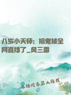 八岁小天师：抓鬼被全网直播了