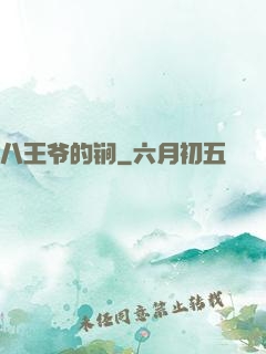 八王爷的锏