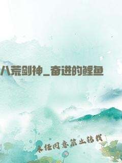八荒剑神