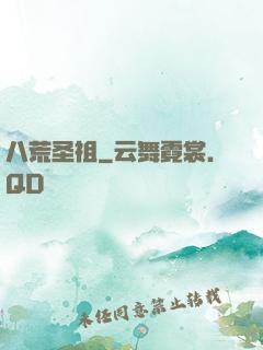 八荒圣祖