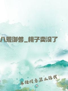 八荒御兽