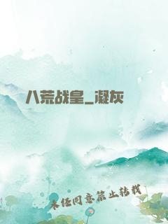 八荒战皇