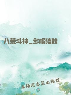 八荒斗神