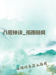 八荒神诀