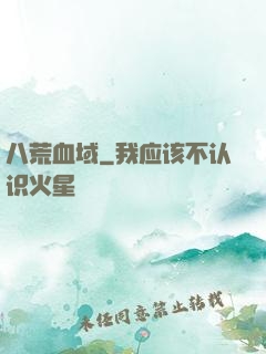 八荒血域