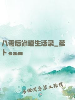 八零后修道生活录