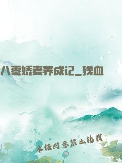 八零娇妻养成记