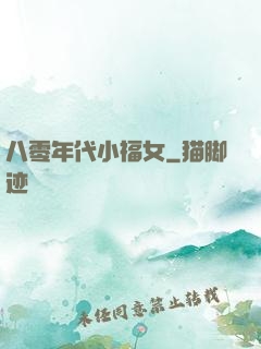 八零年代小福女