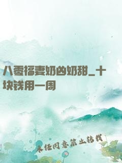 八零福妻奶凶奶甜