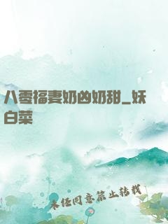 八零福妻奶凶奶甜
