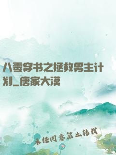 八零穿书之拯救男主计划