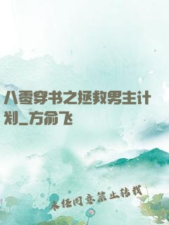 八零穿书之拯救男主计划