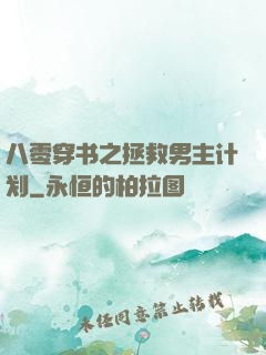 八零穿书之拯救男主计划