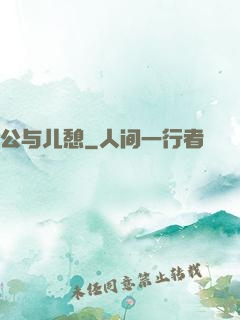 公与儿憩