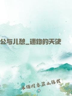 公与儿憩
