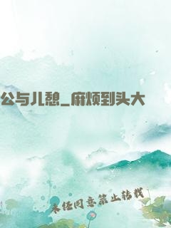 公与儿憩