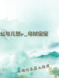 公与儿憩r