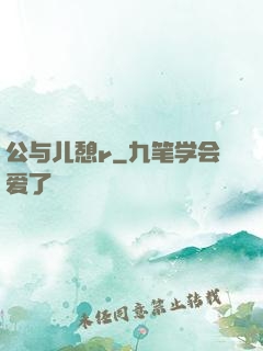 公与儿憩r