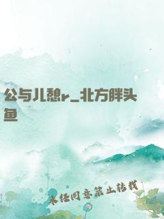 公与儿憩r