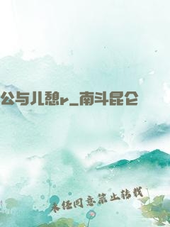 公与儿憩r