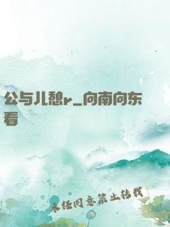 公与儿憩r