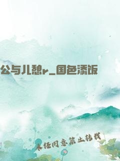 公与儿憩r