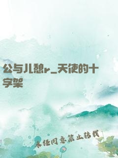 公与儿憩r